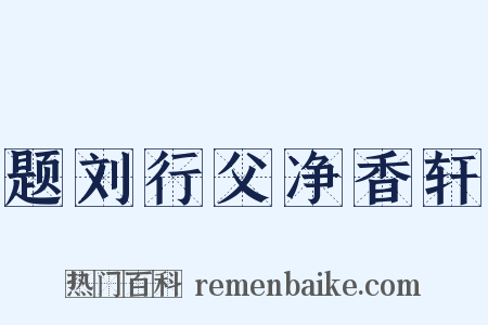 题刘行父净香轩是什么意思的图片